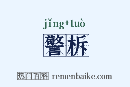 警柝是什么意思的图片